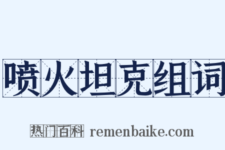 喷火坦克组词是什么意思的图片